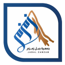 جمعية جبل زمزم الخيرية